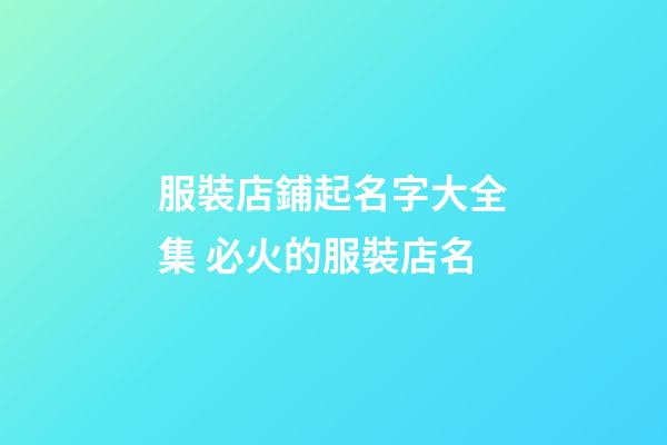 服裝店鋪起名字大全集 必火的服裝店名